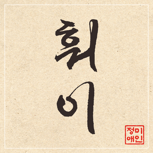 훠이