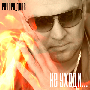 Не уходи...
