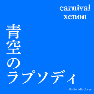 青空のラプソディ (Radio Edit Cover)