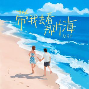 带我去看那片海