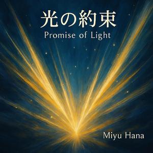 光の約束 (Promise of Light) -Miyu Hana
