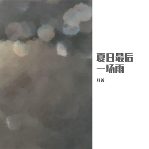 夏日最后一场雨