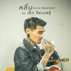 คลื่น (Live Session)