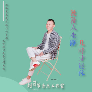 漫漫人生路何时才能休