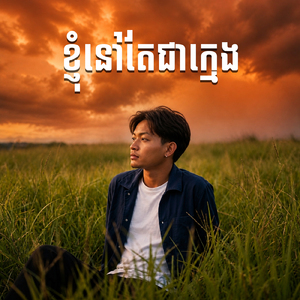 ខ្ញុំនៅតែជាក្មេង