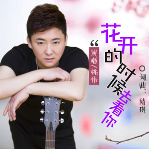 花开的时候去看你