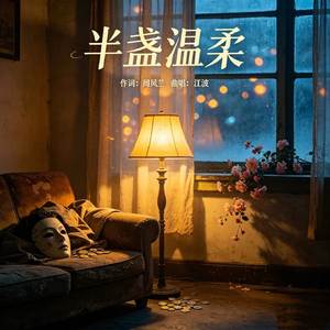 半盏温柔
