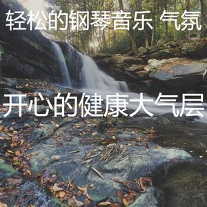 温和放松的梦想