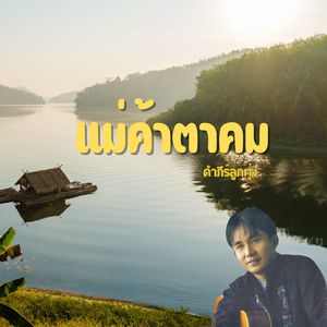 แม่ค้าตาคม