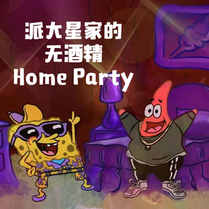 派大星家的无酒精Home Party(prod.by Gr33nart Beats)