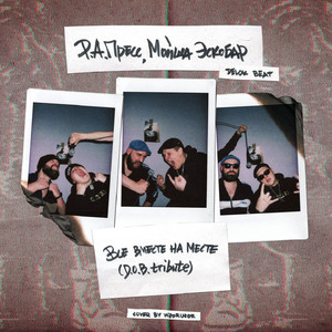 Все Вместе На Месте (D.O.B. tribute)