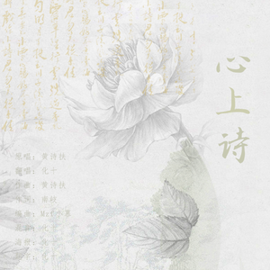 心上诗（仙气版）（翻自 黄诗扶）
