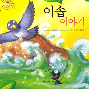 이솝 이야기 2부