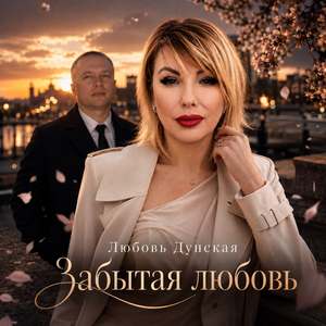 Забытая любовь