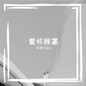 复怀辉罩