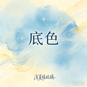 底色