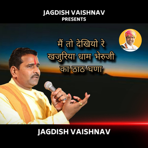 मैं तो देखियो रे खजुरिया धाम भेरुजी का ठाठ घणा