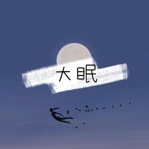 大眠（男版吉他弹唱）