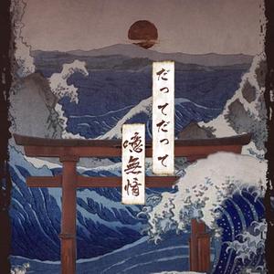 だってだって噫無情（翻自 μ's）