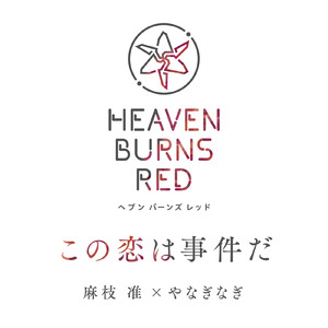 この恋は事件だ