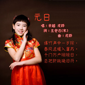 元日(王安石) 伴奏版