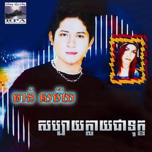 អូនខឹងរឹតស្អាត (feat. លាង សុផាឡែន)