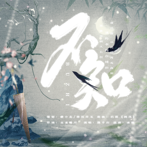 不知（《侠探简不知》同人广播剧《不知故人》插曲）