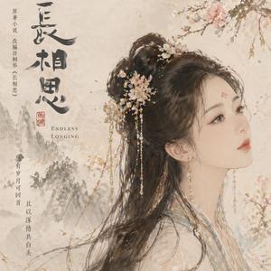 长相思 Endless Longing