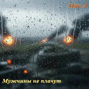 Мужчины не плачут
