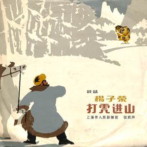 杨子荣打虎进山（一）