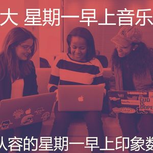 诗意的星期一节奏