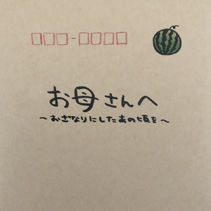 お母さんへ ～おざなりにしたあの頃を～