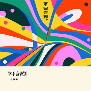 学不会告别