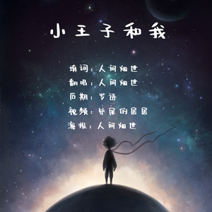 【To周深】小王子和我