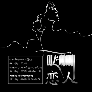 恋人