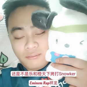 还是不是乐和橙天下拷打Snowker
