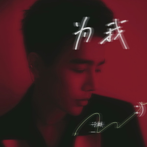 为我
