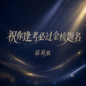 祝你逢考必过金榜题名