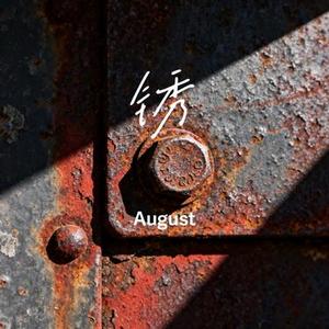 锈 (August Remix)