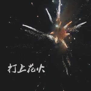 打上花火（Cover 米津玄师）