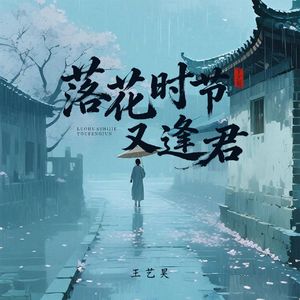 落花时节又逢君