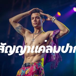 สัญญาแค่ลมปาก