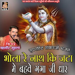 भोला रे नाथ की जटा मे बहवे गंगा जी धार || महावीर सुहाना || शंकर जी भजन