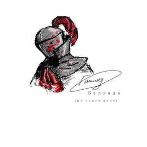 Баллада (На самом деле)