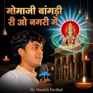 मोमाजी बांगड़ी री ओ नगरी में