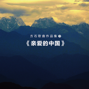 亲爱的中国我爱你