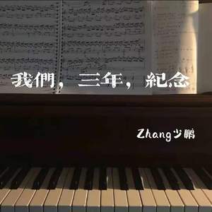 我们，三年，纪念