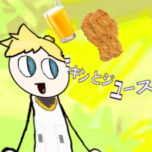チキンとジュース (feat. 鏡音レン)