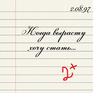 Кем хочу
