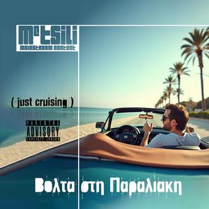Παραλιακή μέχρι το πρωί (Just Cruising)